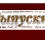 Лента Выпускник атлас белая