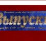 Лента Выпускник атлас синяя
