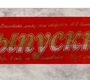Лента Выпускник п/э красная
