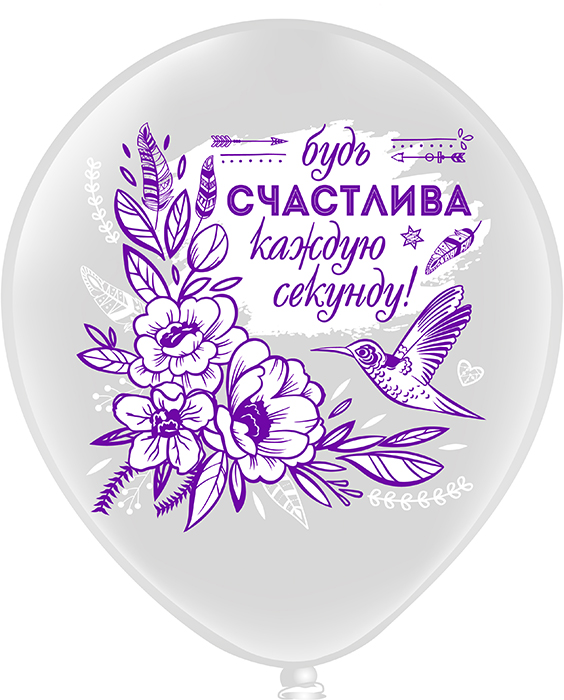 М12 С днем рождения! Красотка прозрачный 1 ст.10 шт.БК