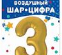М34 Цифра, 3, Золото, в упаковке 1 шт.