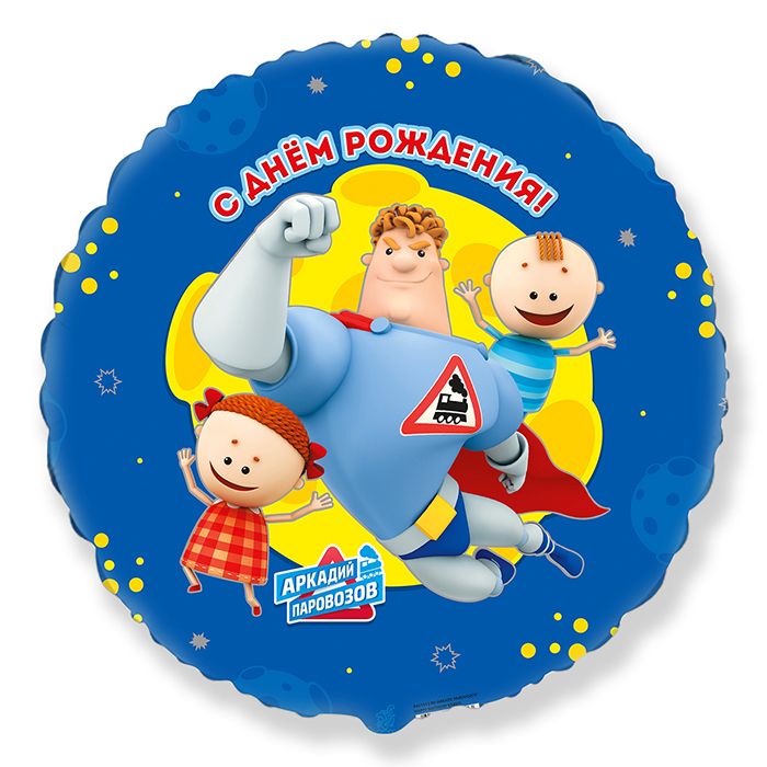 М18 Аркадий Паровозов С Днем рождения (лицензия ООО БРАВО) / RD Arkady Parovozov Happy Birthday  