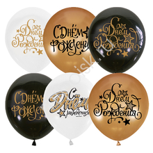 М12 BLACK&GOLD&WHITE ассорти рис С Днем рождения 25шт Мексика